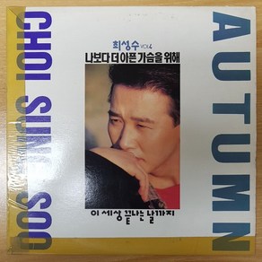 중고LP) 최성수4집 - Autumn (나보다 더 아픈 가슴을 위해) (자켓EX/음반EX)