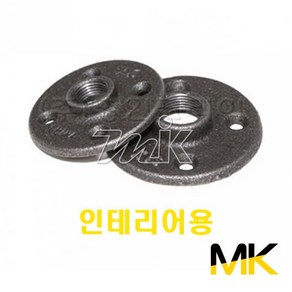 인테리어용 흑나사후렌지 15A~25A MK 인테리어 부속 자재 배관자재 수도배관자재 (13978), 1개