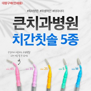 금거북이 치간칫솔 20개입 휴대용케이스 내장 구강용품 #이쑤시개대신 #에티켓필수템 치간칫솔 구부려 사용하는 치간칫솔 특허, 주문 시 전화 상담 요망