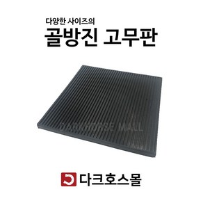 방진판 방진고무판 골고무판 사각패드 충격흡수 진동방지 소음방지 300mmx300mmx10-50T