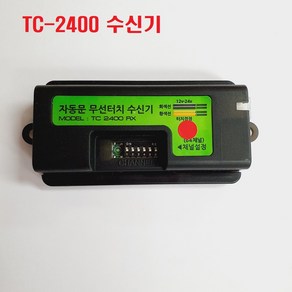 자동문 무선스위치 TC-2400, 수신기