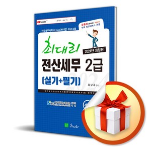 2024 최대리 전산세무 2급 (실기＋필기) (이엔제이 전용 사 은 품 증 정)