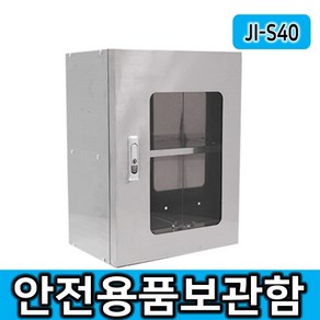 JI-S40 소형안전용품보관함 개인보호구함 스테인레스 보호구함, 안전용품보관함, 1개