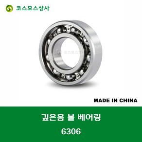 6306 중국산 깊은홈 볼 베어링 오픈타입 DEEP GROOVE BALL BEARING 내경 30MM, 1개