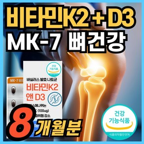 비타민K2 & 비타민D3 메나퀴논 MK7 MK-7 결핍 부족 뼈건강 영양제 식약청 인증 에너데이, 4박스, 60정