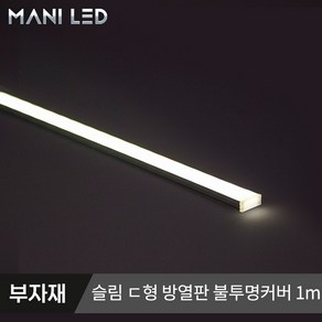 마니LED 방열판 일반 슬림ㄷ형 LED가이드 LED프로파일