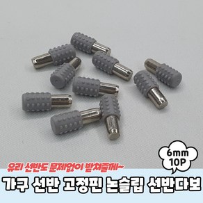 가구 선반 고정핀 논슬립 선반다보 6mm 10P 선반고정핀 유리브라켓, 10개