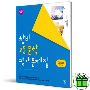 (사은품) 창비 고등학교 문학 평가문제집 (2025년) 최원식, 국어영역, 고등학생