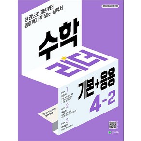 수학 리더 기본+응용 초등 수학 4-2 (2024년) 초4 학년 문제집, 천재교육(학원), 수학영역, 초등4학년