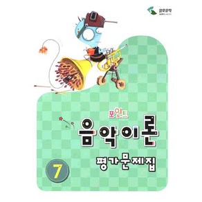 음악이론 평가문제집 7(포인트), 삼호뮤직, 이애리,손승순 공저