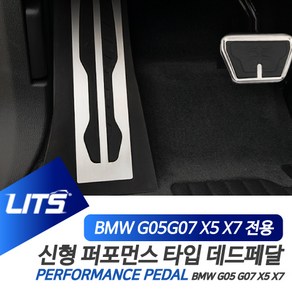 BMW G05 X5 전용 퍼포먼스 블랙 페달 세트