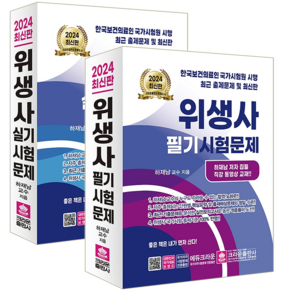 위생사 교재 책 필기+실기 세트 시험문제 하재남 2024, 크라운출판사