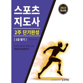 2023 스포츠지도사 2주 단기완성 : 2급 필기