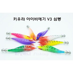 아이비 삼봉에기 V3 UV 케이무라 생미끼 학꽁치포 K-837 키우라에기