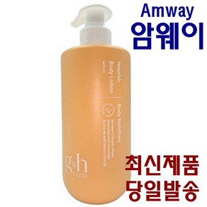 암웨이 Amway NOURISH BODY LOTION 너리쉬 바디로션 400ml 끈적임 없이 촉촉한 보습