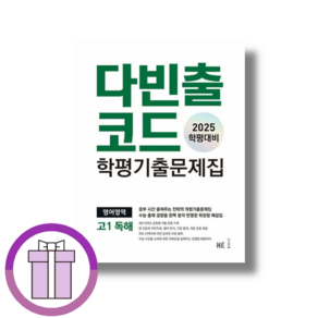 2025 다빈출코드 고1 영어 독해 학평기출문제집 (시험/내신대비)