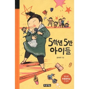 5학년 5반 아이들, 푸른책들, 윤숙희