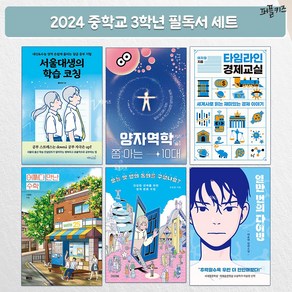 2024년 중학교 3학년 추천 권장 필독서 중학생 교과연계 (전 6권)