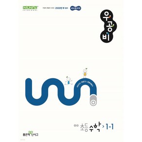 신사고 우공비 초등수학 1-1 (2024년), 수학영역, 초등1학년