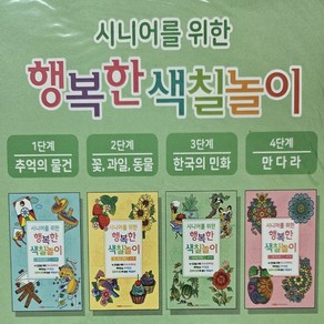 클릭라이프 치매예방 시니어 색칠공부 책 4단계, 4단계 - 만다라