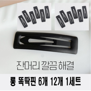 바이샌드 잔머리 고정 왕 똑딱핀 헤어 핀 무광 대형, 6개, 블랙