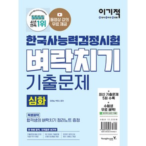 이기적 한국사능력검정시험 심화 벼락치기 기출문제:동영상 강의 무료｜최신 기출문제 5회 수록｜해설과 답안카드 제공, 영진닷컴