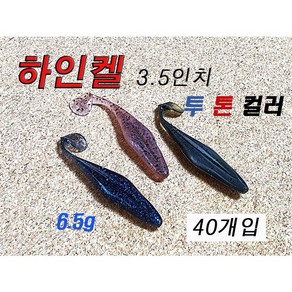 하인켈 3.5인치 벌크 쉐드웜 버징웜 노싱커웜 배스 루어 미끼