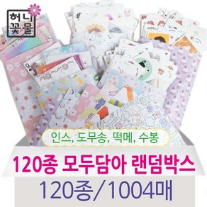 인스랜덤박스 120종1004매 모두담아