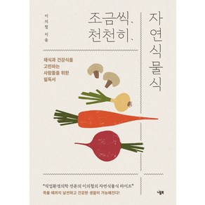 조금씩 천천히 자연식물식:채식과 건강식을 고민하는 사람들을 위한 필독서