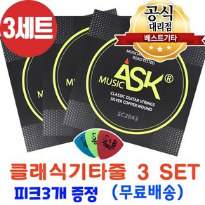 ASK 클래식 기타줄 3세트 나일론줄 스트링 SC2843 국산 클래식줄세트