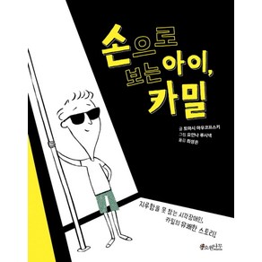 손으로 보는 아이 카밀:지루함을 못 참는 시각장애인 카밀의 유쾌한 스토리!