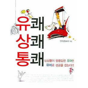 유쾌상쾌통쾌, 꿈과희망, 인터넷동호회 편