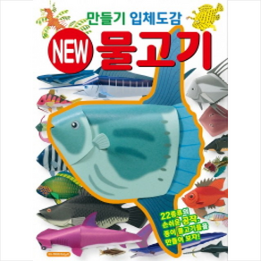 만들기 입체도감: New 물고기