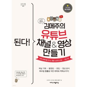 된다! 김메주의 유튜브 영상 만들기:채널 기획도 구독자 모으기도 OK! 비밀스러운 광고 수익까지!, 이지스퍼블리싱