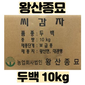 씨감자(두백) 10kg - 왕산종묘 정품 - 품질보증서 - 강원도 채종 - 2025년 파종용 -, 1개