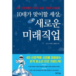 10대가 맞이할 세상 새로운 미래직업:4차 산업혁명은 우리의 삶을 어떻게 바꿀까, 미디어숲, 김승, 이정아, 정동완