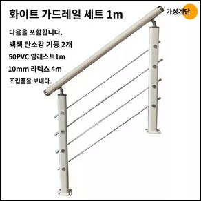 계단난간대 1m 휀스 기둥 프레임 스텐 복층 안전바, 화이트 1미터, 1개