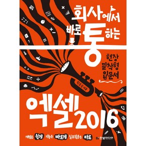 회사에서 바로 통하는엑셀 2016:현장 밀착형 입문서, 한빛미디어