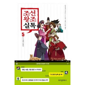 조선왕조실톡 5: 두 명의 왕비