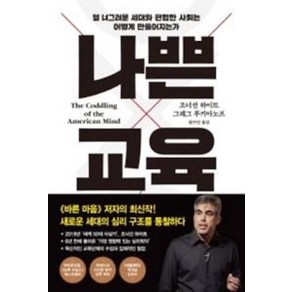 나쁜 교육 / 프시케의숲, 조너선하이트,그레그루키아노프