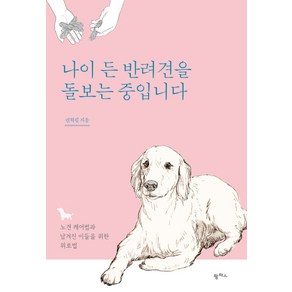 나이 든 반려견을 돌보는 중입니다:노견 케어법과 남겨진 이들을 위한 위로법