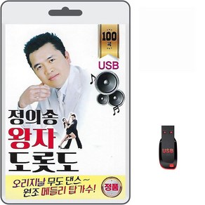 USB 정의송 왕자 도롯도 100곡 휴대용라디오 mp3 트로트 노래 가요 음반 오리지날 무도 댄스 원조 메들리 탑가수, 1개