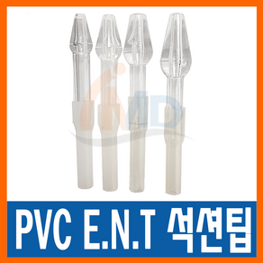 PVC ENT 노시부 한일포근 석션팁 소아용(2호) / 콧물흡입기