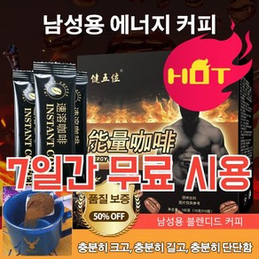 [7일간 무료 시용] 10팩+10팩 인스턴트 에너지 커피 남성 에너지 커피 남성 활력 증진제 남자 건강 제품 피로회복제, 1세트, 10g