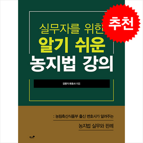 실무자를 위한 알기 쉬운 농지법 강의 + 쁘띠수첩 증정, 책과나무, 김영기