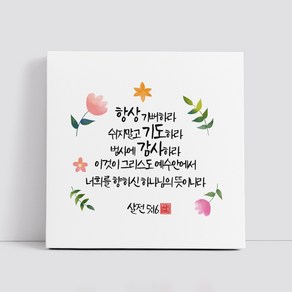 핸드팩토리 캘리그라피 글귀 그림 성경 말씀 교회 선물 인테리어 캔버스 액자 99종, B54