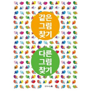 같은그림찾기 다른그림찾기:, 생각의집