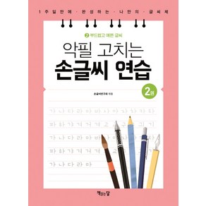 악필 고치는 손글씨 연습 2: 부드럽고 예쁜 글씨:1주일만에 완성하는 나만의 글씨체, 책읽는달, 악필 고치는 손글씨 연습 시리즈