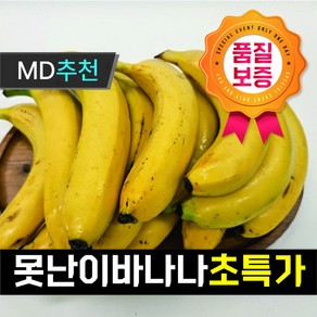 [초특가행사상품] 고당도 낱개바나나 못난이 바나나 실속형 쥬스용, 1박스, 못난이실속형바나나(랜덤과) 6kg