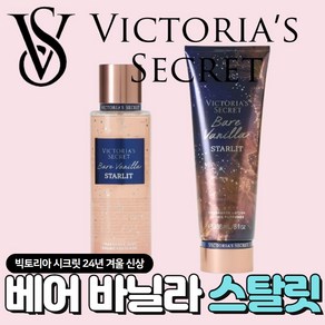 [당일출고] Victoria's Secret 빅토리아 시크릿 24년 겨울 매력적인 베어 바닐라 스탈릿